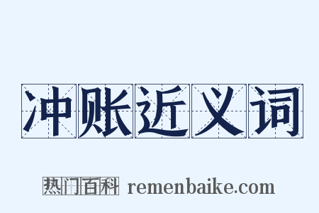 冲账近义词是什么意思的图片